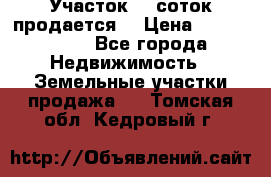 Участок 10 соток продается. › Цена ­ 1 000 000 - Все города Недвижимость » Земельные участки продажа   . Томская обл.,Кедровый г.